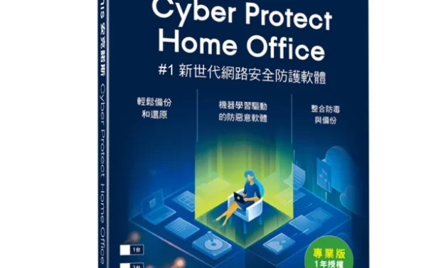 Acronis Cyber Protect home office 41126 硬碟備份還原繁體中文版